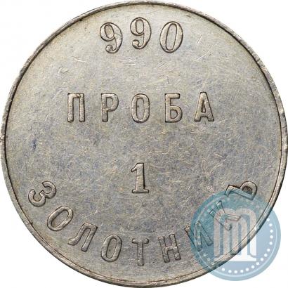 Фото 1 золотник 1881 года АД "Аффинажный слиток"