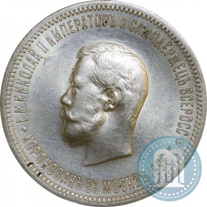 Фото 1 рубль 1896 года (АГ) "В память коронации Императора Николая II"