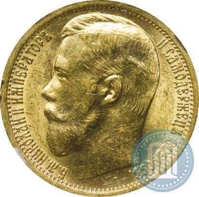 Фото 15 рублей 1897 года (АГ) 