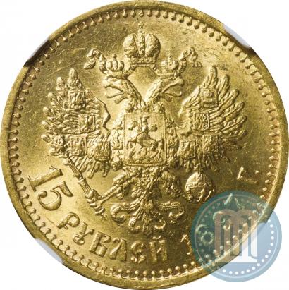 Фото 15 рублей 1897 года (АГ) 