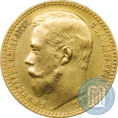 Фото 15 рублей 1897 года (АГ) 