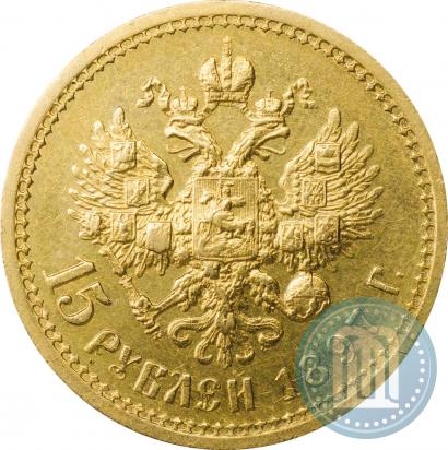 Фото 15 рублей 1897 года (АГ) 