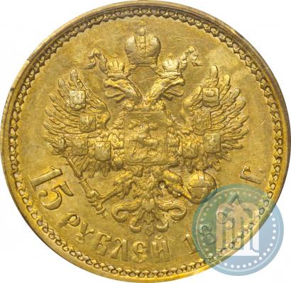 Фото 15 рублей 1897 года (АГ) 