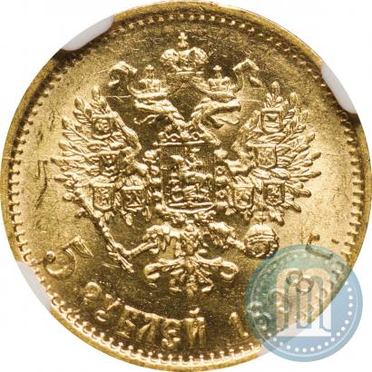 Фото 5 рублей 1898 года (АГ) 