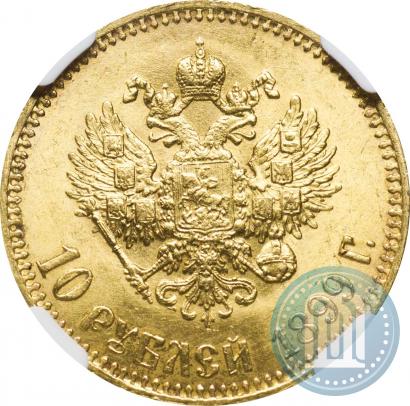 Фото 10 рублей 1899 года (АГ) 