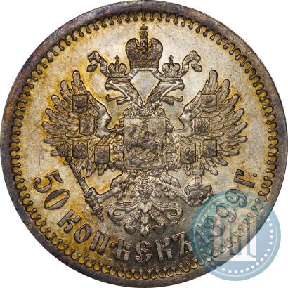 Фото 50 копеек 1899 года (*) 