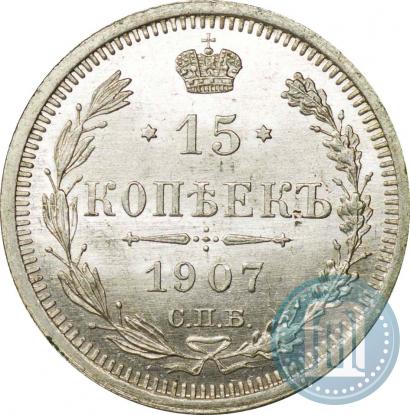 Picture 15 kopecks 1907 year СПБ-ЭБ 