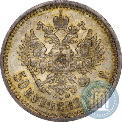 Фото 50 копеек 1911 года (ЭБ) 