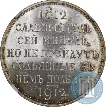 Picture 1 rouble 1912 year (ЭБ) "In commemoration of centenary of Patriotic War of 1812"