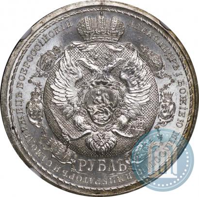 Picture 1 rouble 1912 year (ЭБ) "In commemoration of centenary of Patriotic War of 1812"