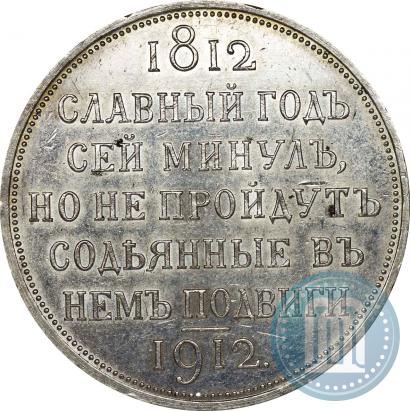 Picture 1 rouble 1912 year (ЭБ) "In commemoration of centenary of Patriotic War of 1812"