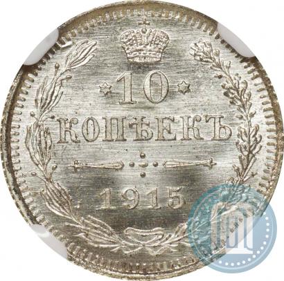 Фото 10 копеек 1915 года ВС 