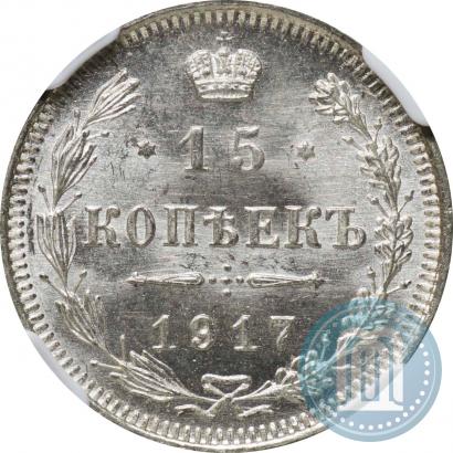 Фото 15 копеек 1917 года ВС 