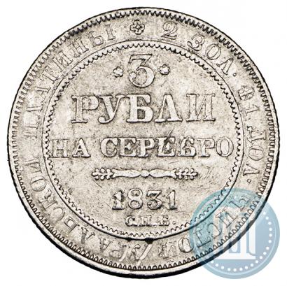 Фото 3 рубля 1831 года СПБ 