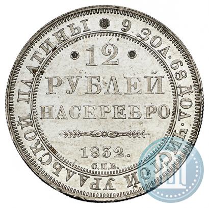 Фото 12 рублей 1832 года СПБ 