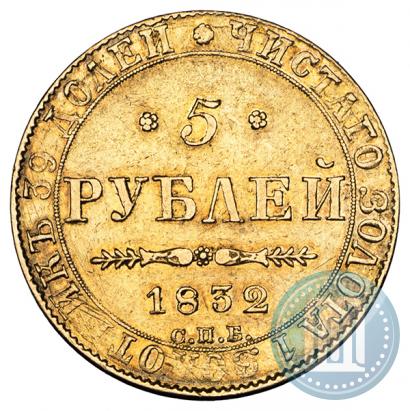 Фото 5 рублей 1832 года СПБ-ПД 