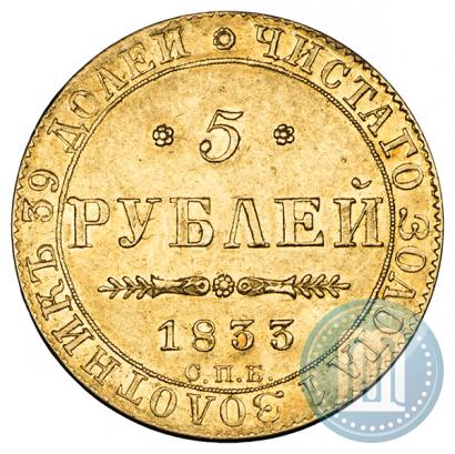 Picture 5 roubles 1833 year СПБ-ПД 