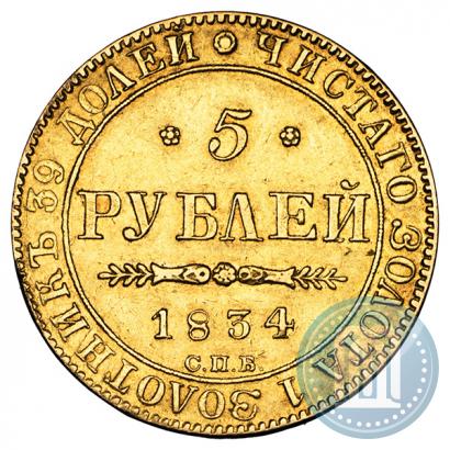 Фото 5 рублей 1834 года СПБ-ПД 