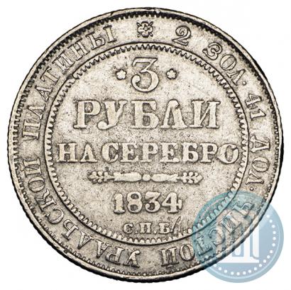 Picture 3 roubles 1834 year СПБ 