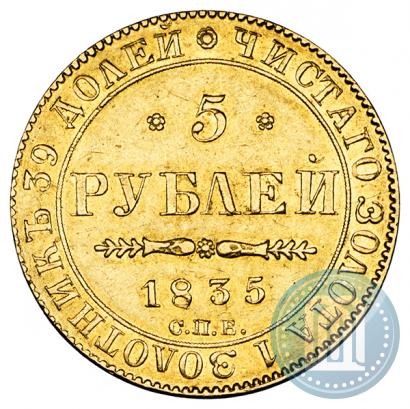 Picture 5 roubles 1835 year СПБ-ПД 