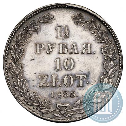 Фото 1,5 рубля - 10 злотых 1835 года НГ 