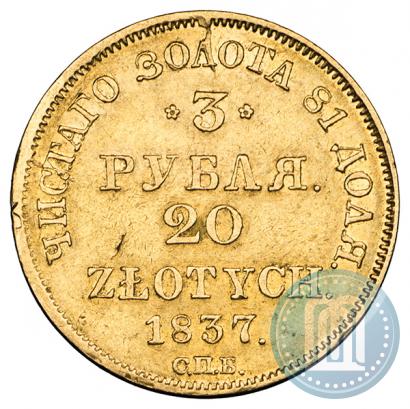 Фото 3 рубля - 20 злотых 1837 года СПБ-ПД 