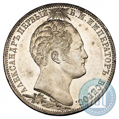 Picture 1 rouble 1839 year Н. CUBE F. "In memory of unveiling of memorial chapel at Borodino field"