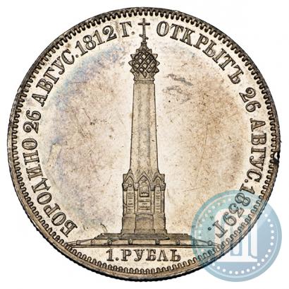 Picture 1 rouble 1839 year Н. CUBE F. "In memory of unveiling of memorial chapel at Borodino field"