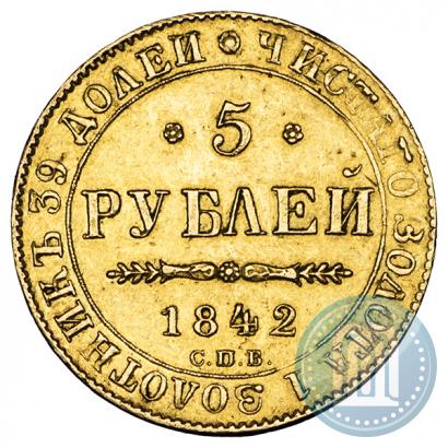 Фото 5 рублей 1842 года СПБ-АЧ 