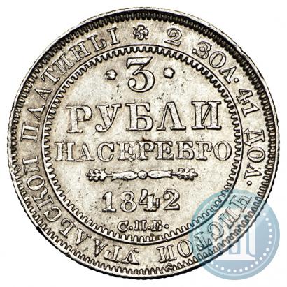 Фото 3 рубля 1842 года СПБ 
