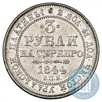 Фото 3 рубля 1844 года СПБ 