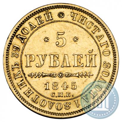 Picture 5 roubles 1845 year СПБ-КБ 