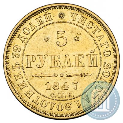 Фото 5 рублей 1847 года СПБ-АГ 