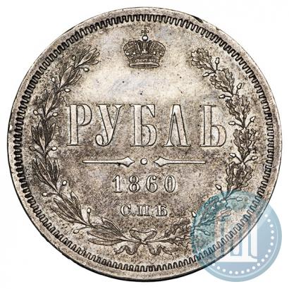 Фото 1 рубль 1860 года СПБ-ФБ 