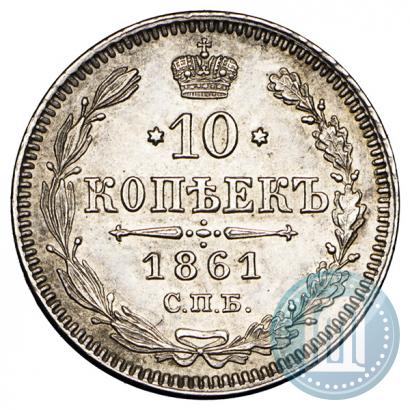 Фото 10 копеек 1861 года СПБ 