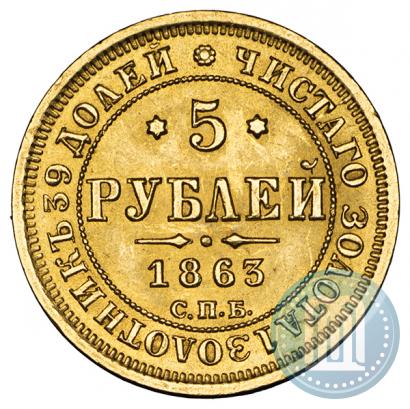 Picture 5 roubles 1863 year СПБ-МИ 
