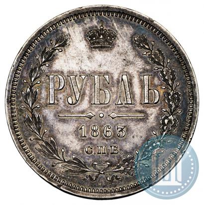 Фото 1 рубль 1863 года СПБ-АБ 