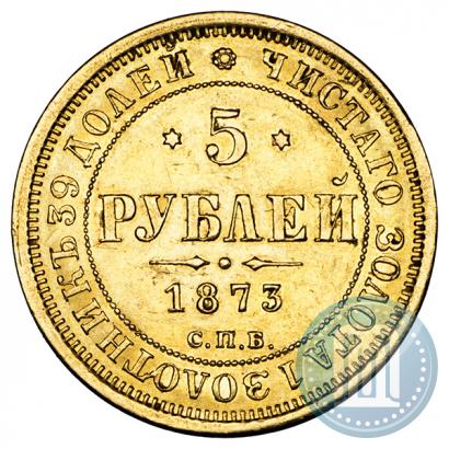 Фото 5 рублей 1873 года СПБ-НІ 