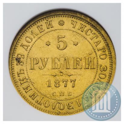 Picture 5 roubles 1877 year СПБ-НІ 