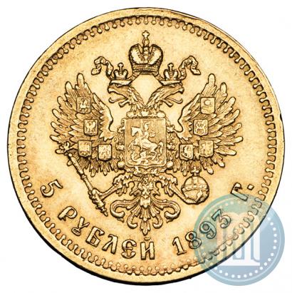 Фото 5 рублей 1893 года (АГ) 