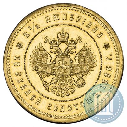 Фото 25 рублей 1896 года (*) "В память коронации Императора Николая II"