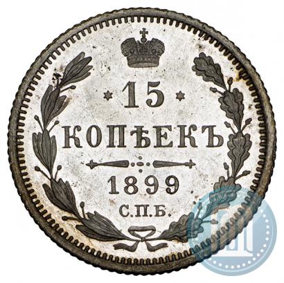 Фото 15 копеек 1899 года СПБ-ЭБ 