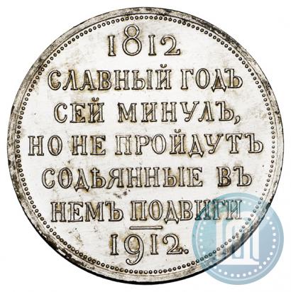 Picture 1 rouble 1912 year (ЭБ) "In commemoration of centenary of Patriotic War of 1812"