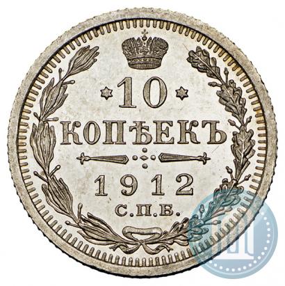 Picture 10 kopecks 1912 year СПБ-ЭБ 