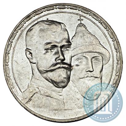Фото 1 рубль 1913 года (ВС) "В память 300-летия дома Романовых"