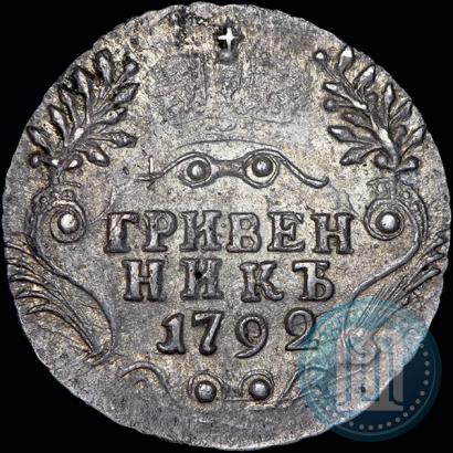 Фото Гривенник 1792 года СПБ 
