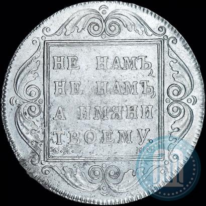 Picture 1 rouble 1798 year СМ-МБ 