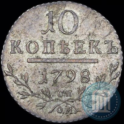 Фото 10 копеек 1798 года СП-ОМ 