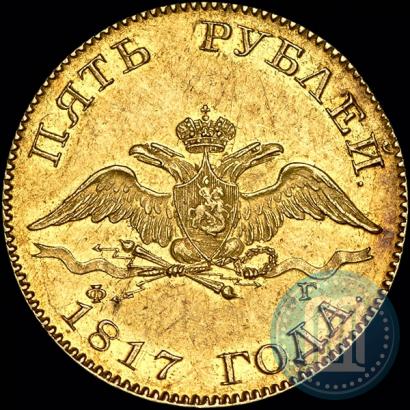 Фото 5 рублей 1817 года СПБ-ФГ 