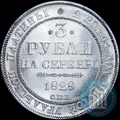 Фото 3 рубля 1828 года СПБ 
